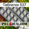 Таблетки 537 07